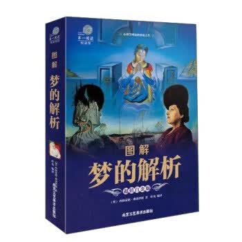 图解梦的解析:彩图版