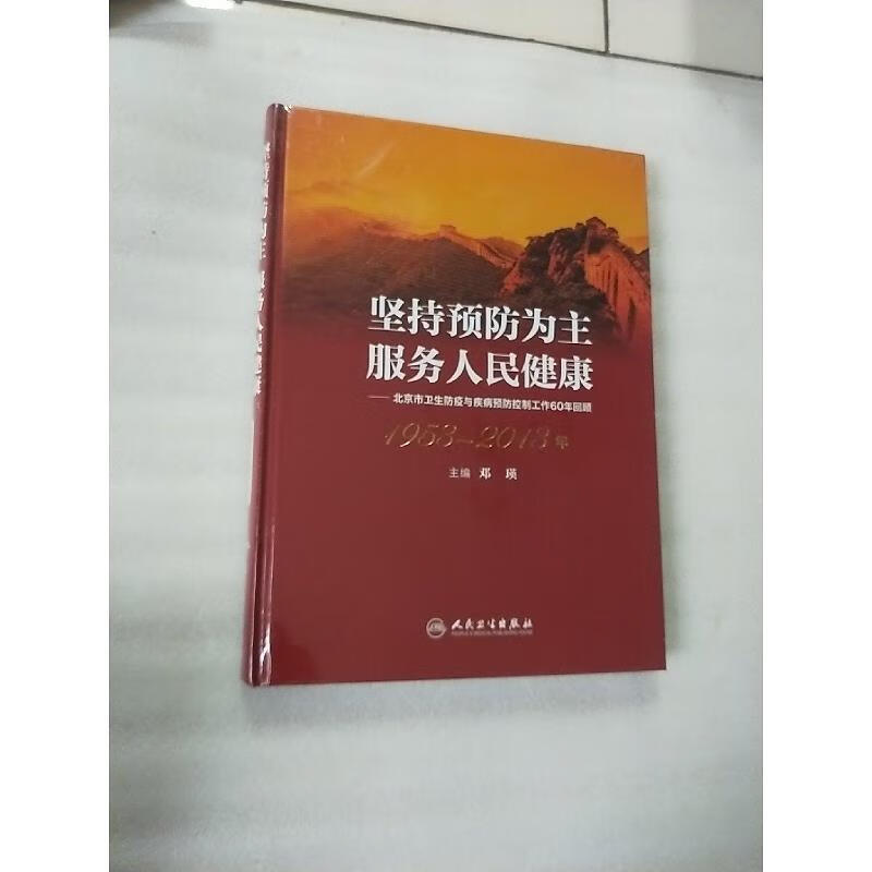 【正版】坚持预防为主服务人民健康 : 北京市卫生防疫与疾病预防控制工作60年回顾 : 1953～2013年 人民