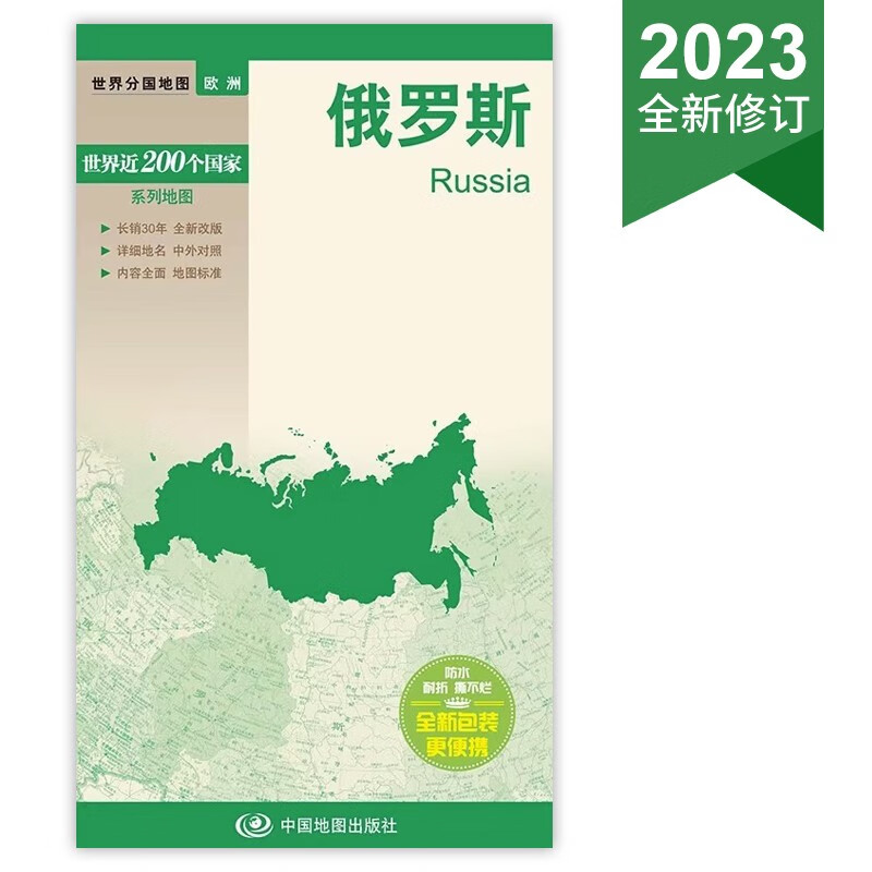 俄罗斯/世界分国地图 2023新版 Russia中英文地图 防水覆膜便携易带约84*59cm 含莫斯科和圣彼