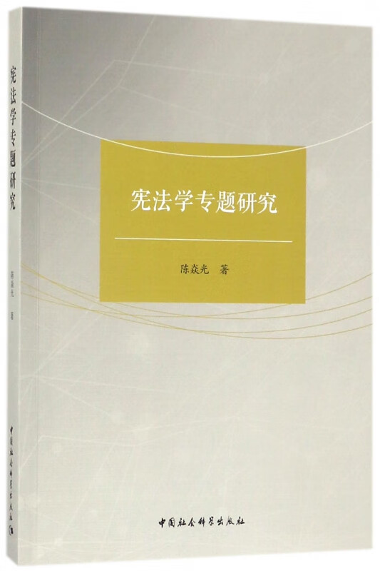 宪法学专题研究