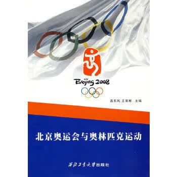 北京奥运会与奥林匹克运动【正版图书，放心购买】
