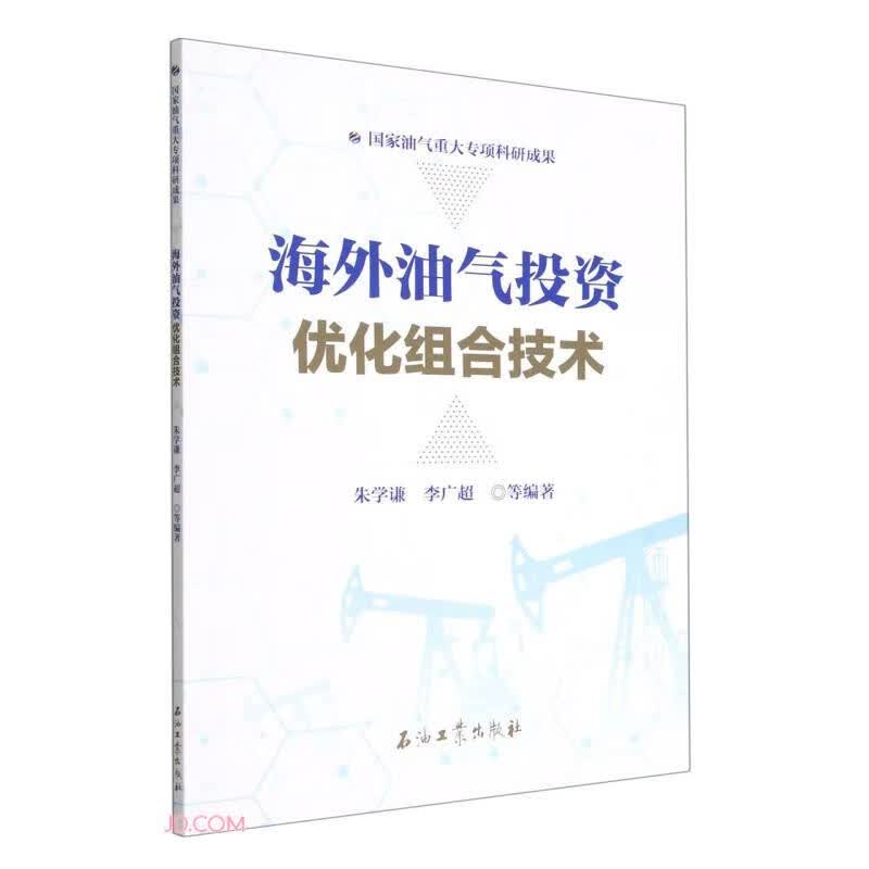 海外油气投资优化组合技术