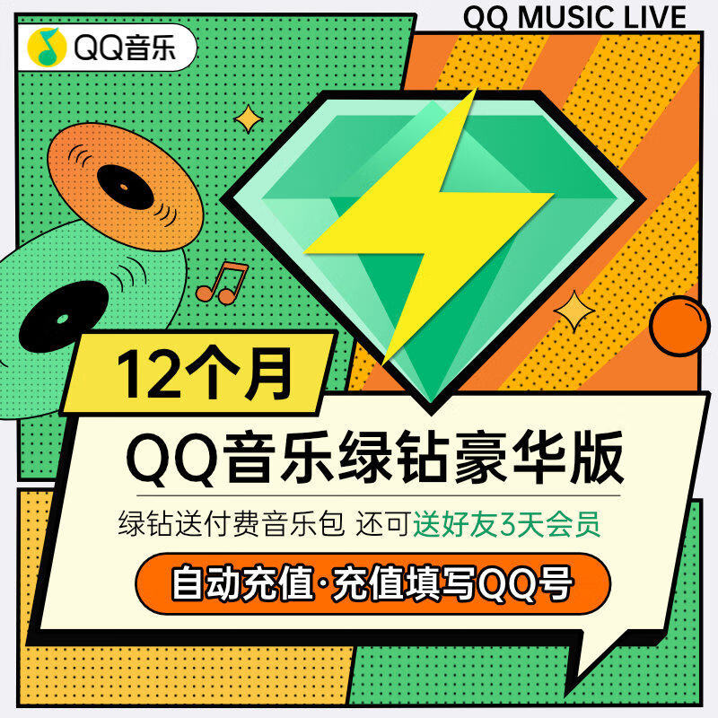 【充值秒到账】qq音乐豪华绿钻12个月一年会员 填qq号自动充值