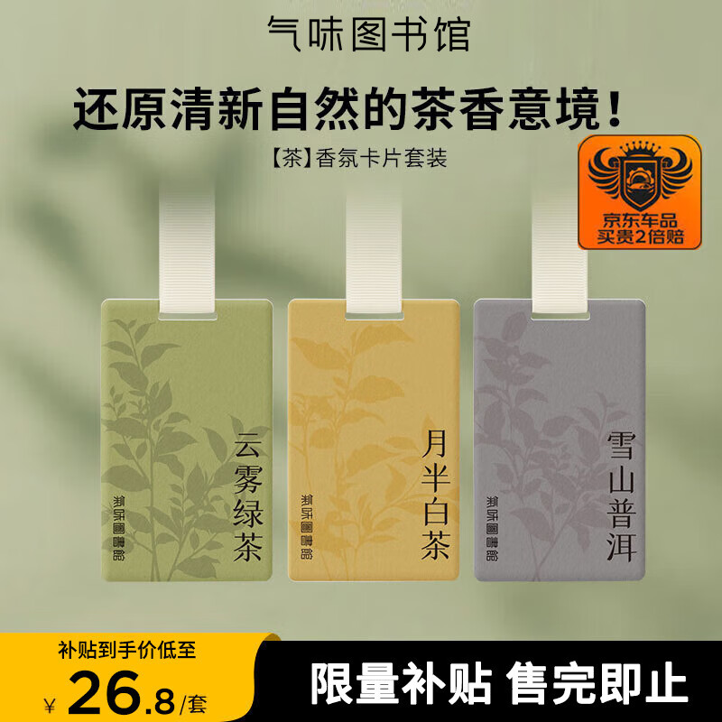 氣味圖書館（SCENT LIBRARY）车载香水卡片车载香薰汽车摆件衣柜香薰3片装 绿茶+普洱+白茶