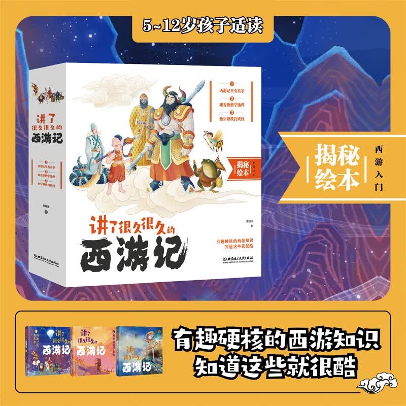 讲了很久很久的西游记（全三册）（米莱童书，西游记百科全书，圆孩子奇奇怪怪的西游梦）详情图