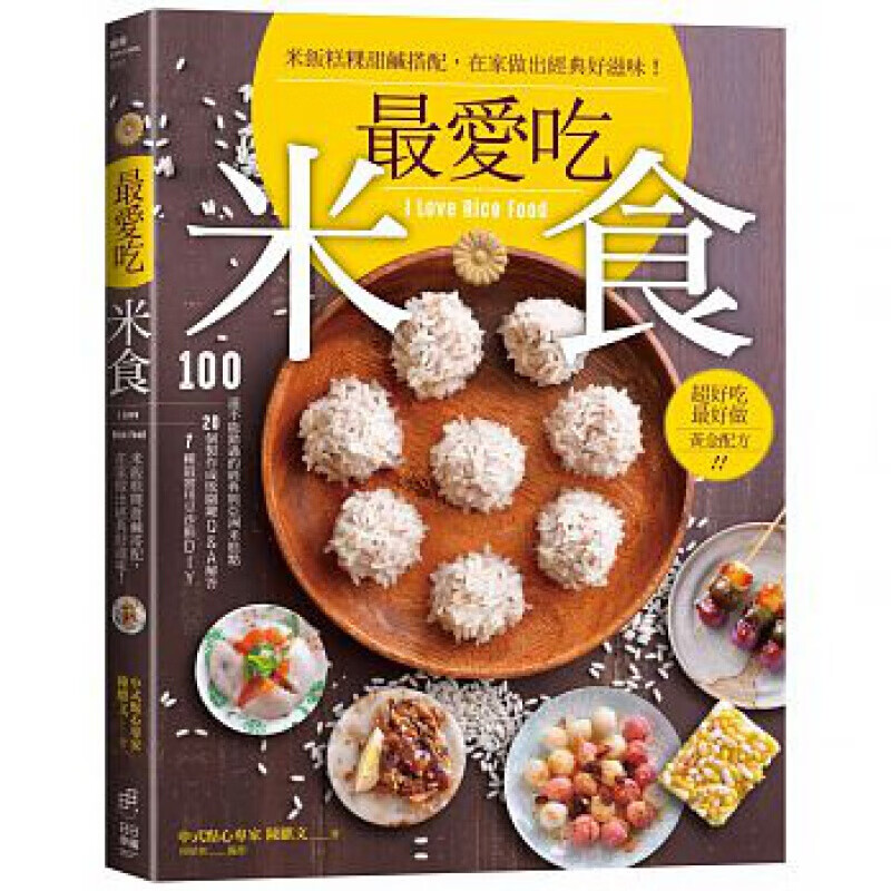 预订台版 爱吃米食》2000张详尽步骤图100道中式经典与亚洲米糕点20个制作成败关键