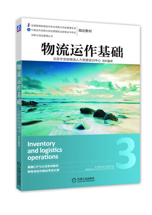 物流运作基础 英国皇家采购与供应学会 革和,北京中交协物 9787111455561 机械工业出版社