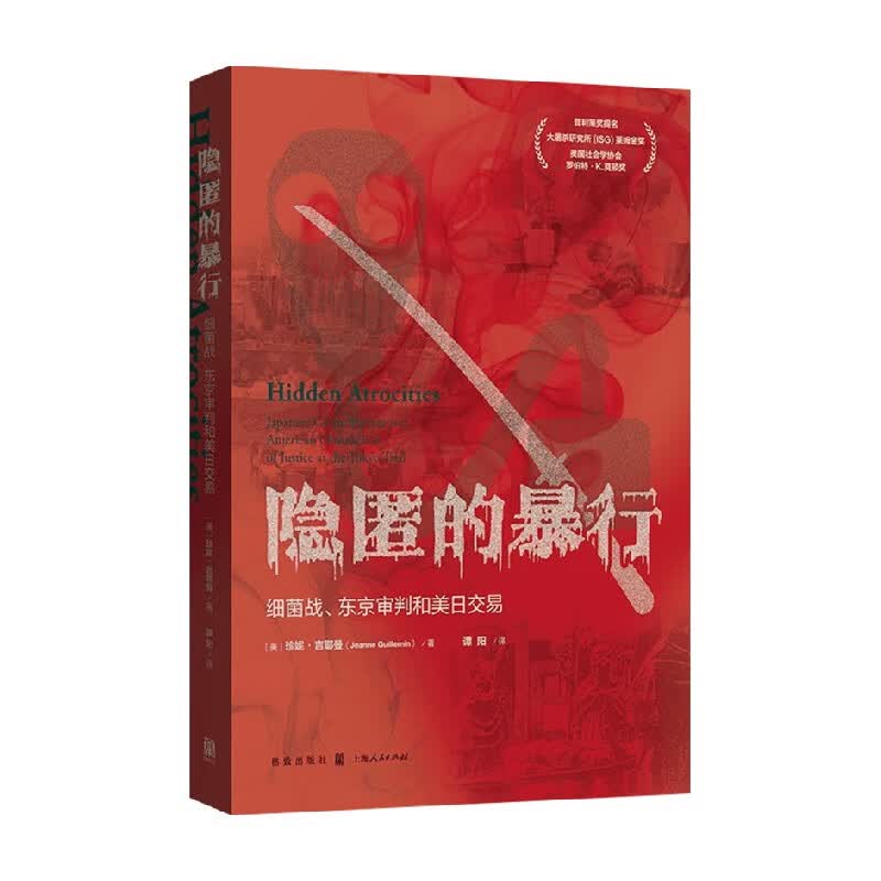 包邮 隐匿的暴行 细菌战 东京审判和美日交易 珍妮 吉耶曼 著 军事