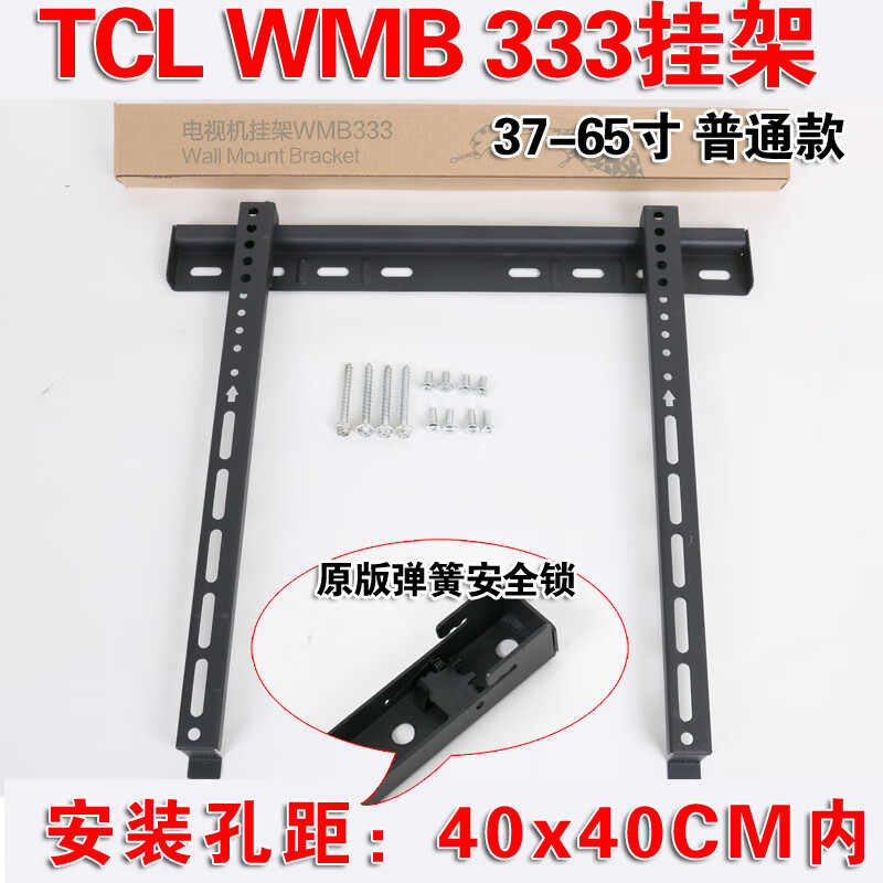 通用TCL液晶19-32-33-43-53-55-60寸WMB433 233 333 234电视挂架 333挂架37-65寸