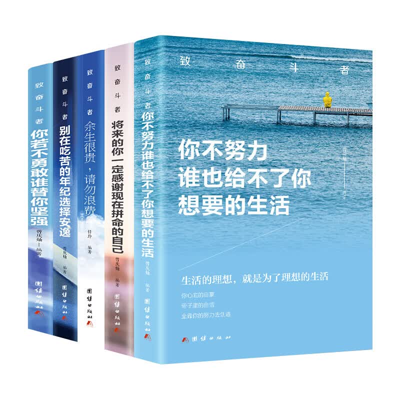 致奋斗者5册 你不努力谁也给不了你想要的生活别在吃苦的年纪选择安逸将来的你一定会感谢你若不勇敢青春励