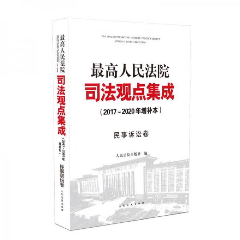 最高人民法院司法观点集成(2017～2020年增补本)民事诉讼卷
