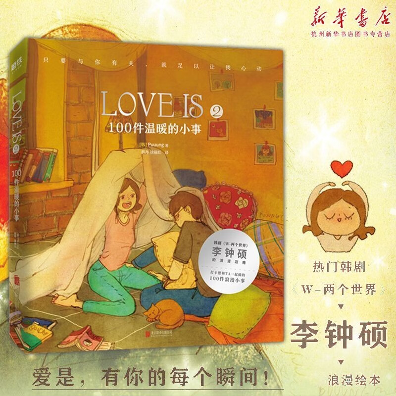 【正版现货】love is(2 100件温暖的小事) puuung著 李钟硕w两个世界