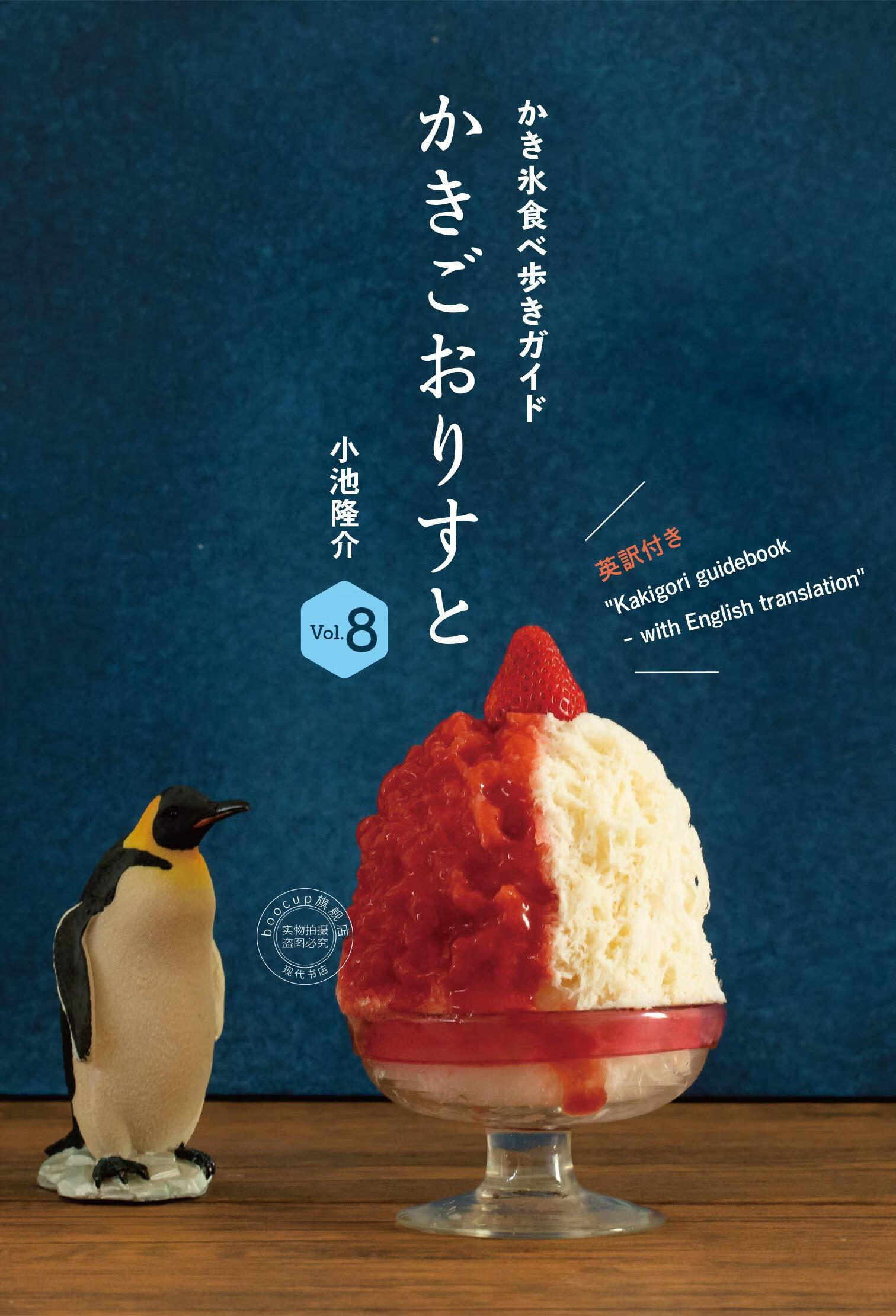 现货 进口日文 美食指南 刨冰 かきごおりすと 8