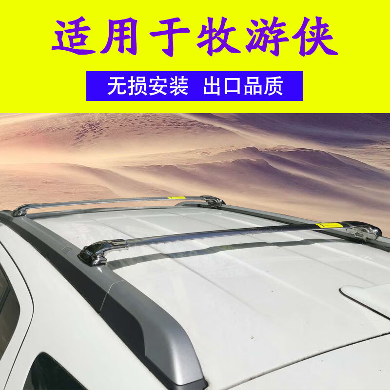 适用于牧游侠行李架车顶横杆五十铃牧游侠max车顶架框改装专用不锈钢横杆车顶帐篷 不锈钢横杆(单根价) 免打孔使用感如何?