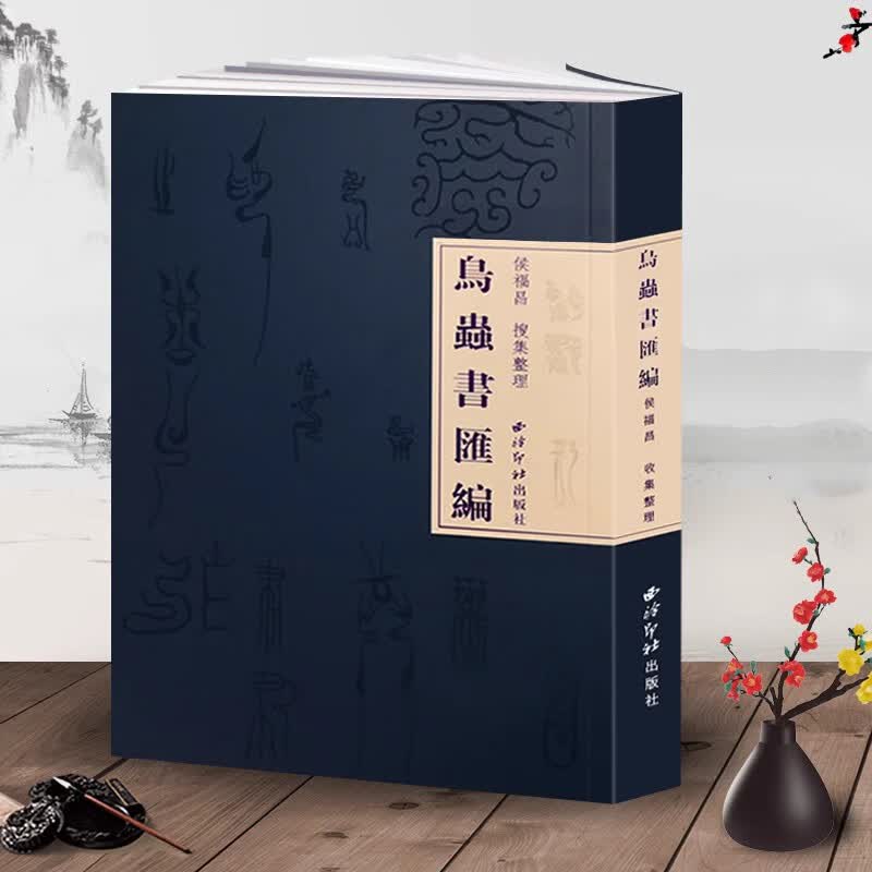 【旗舰正版】鸟虫书汇编 侯福昌著 鸟虫书搜集整理研究艺术理论书籍 鸟虫篆鸟虫书篆体篆印篆刻流派常用工具教程书 西泠印社出版社