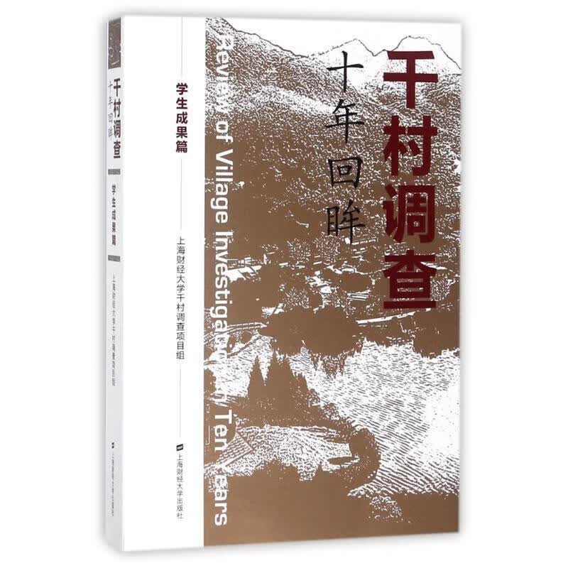 千村调查 十年回眸:学生成果篇