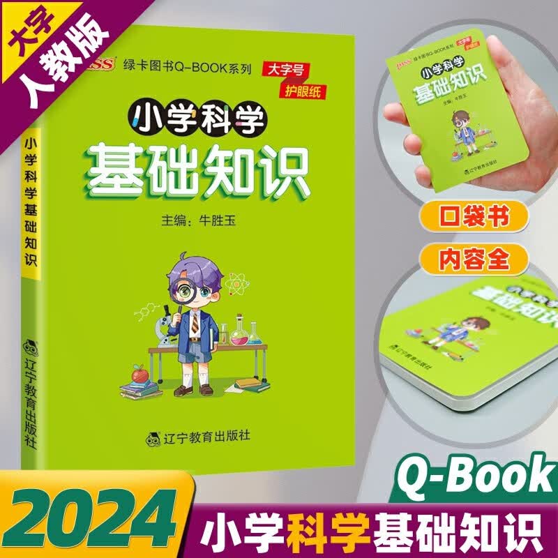 Qbook小学科学基础知识手册口袋书三年级四年级五年级六年级上册下册考点知识点汇总总结背诵小本小册子人教版pass绿卡图书