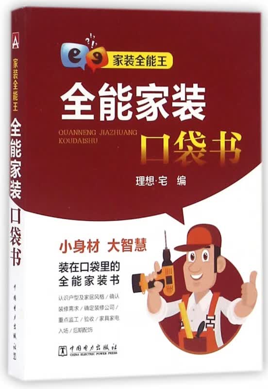 全能家装口袋书
