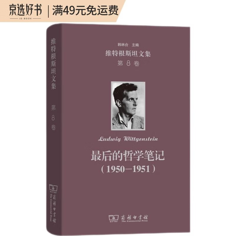 最后的哲学笔记（1950－1951）：维特根斯坦文集 第8卷