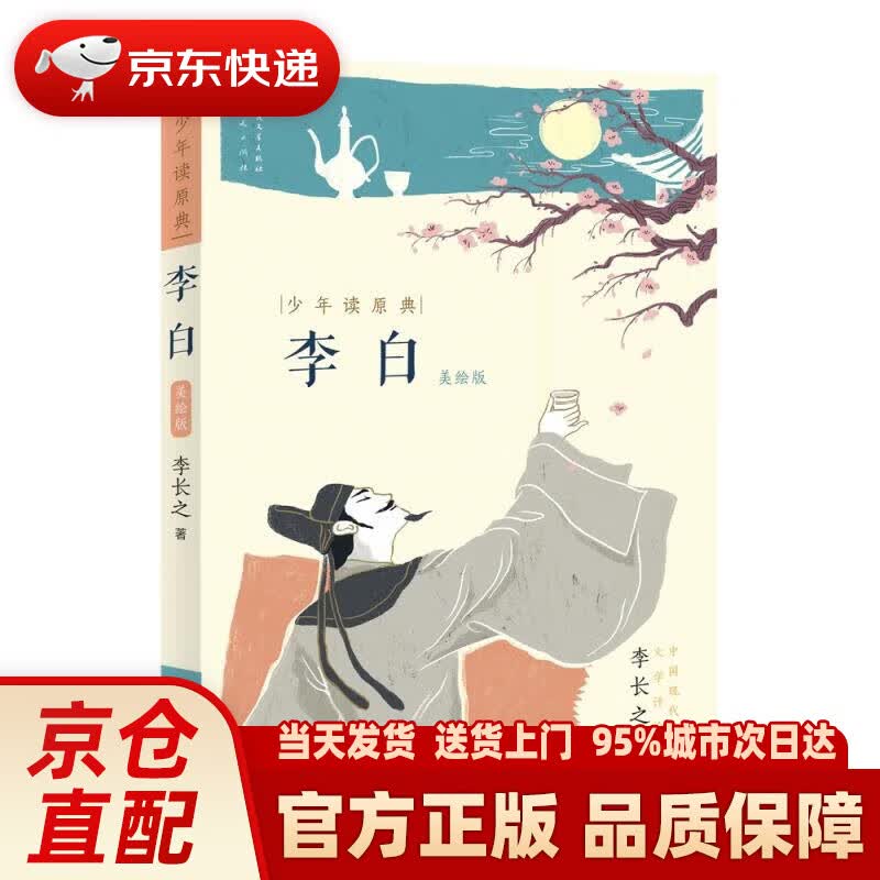 【新华正版图书】李白