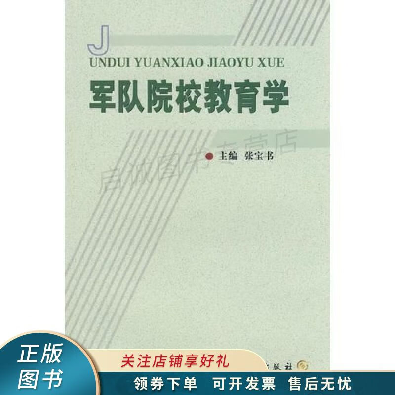 军队院校教育学 张宝书