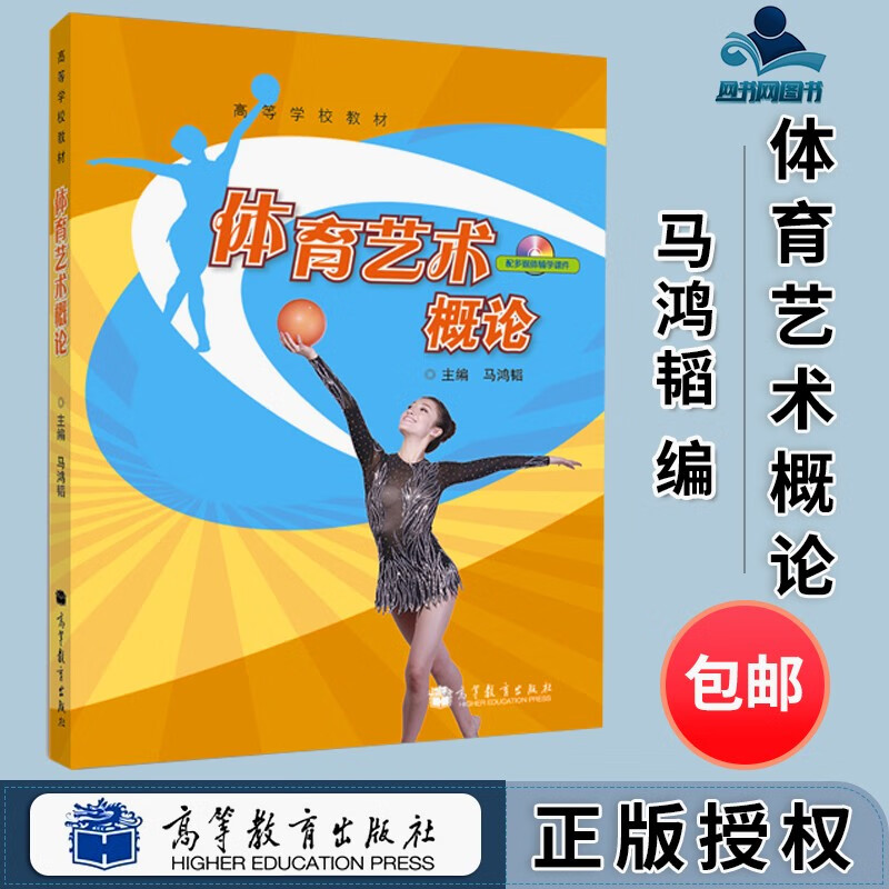 包邮 体育艺术概论 马鸿韬 高等教育出版社 高等学校教材