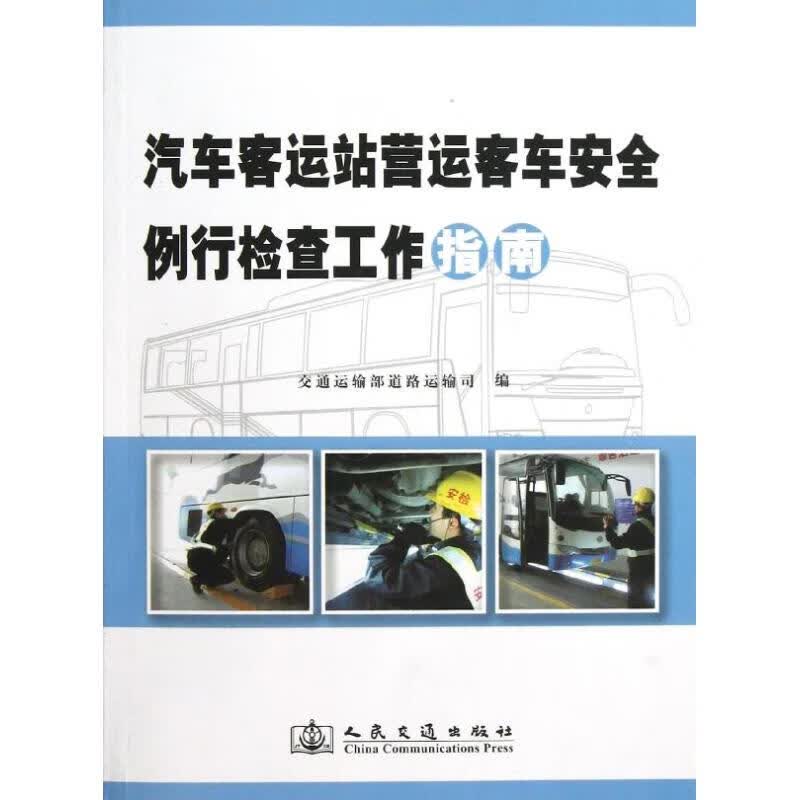 汽车客运站营运客车安全例行检查工作指南