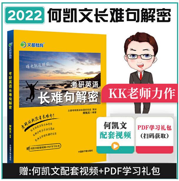考研英语2022 何凯文考研英语长难句解密 文都图书