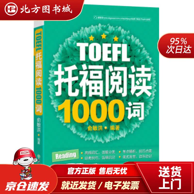 【正版现货】新东方托福阅读1000词俞敏洪浙江教育出版社 北方图书城