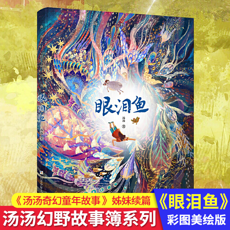 幻野故事簿系列 眼泪鱼 手绘彩插版 全国优秀儿童文学奖得主汤汤原创