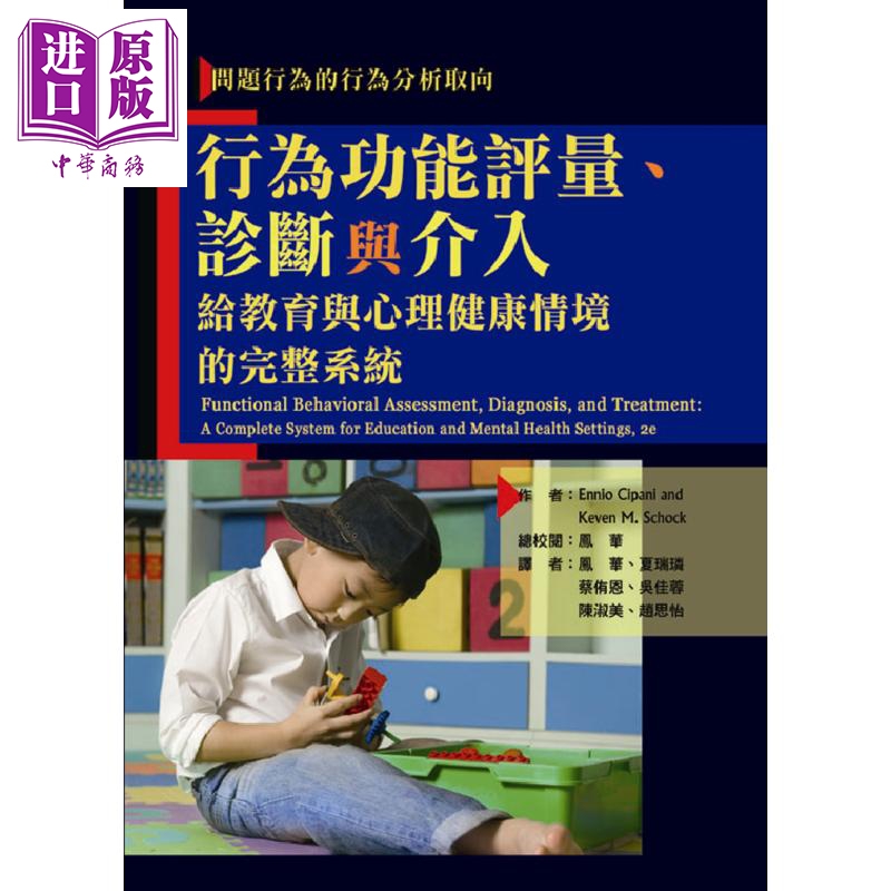 问题行为的行为分析取向 行为功能评量 诊断与介入 给教育与心理健康情境的完整系统 港台原版 华腾文化
