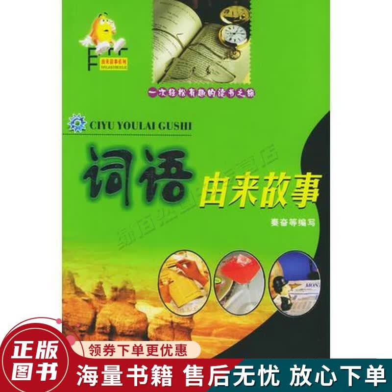 词语由来故事——由来故事系列