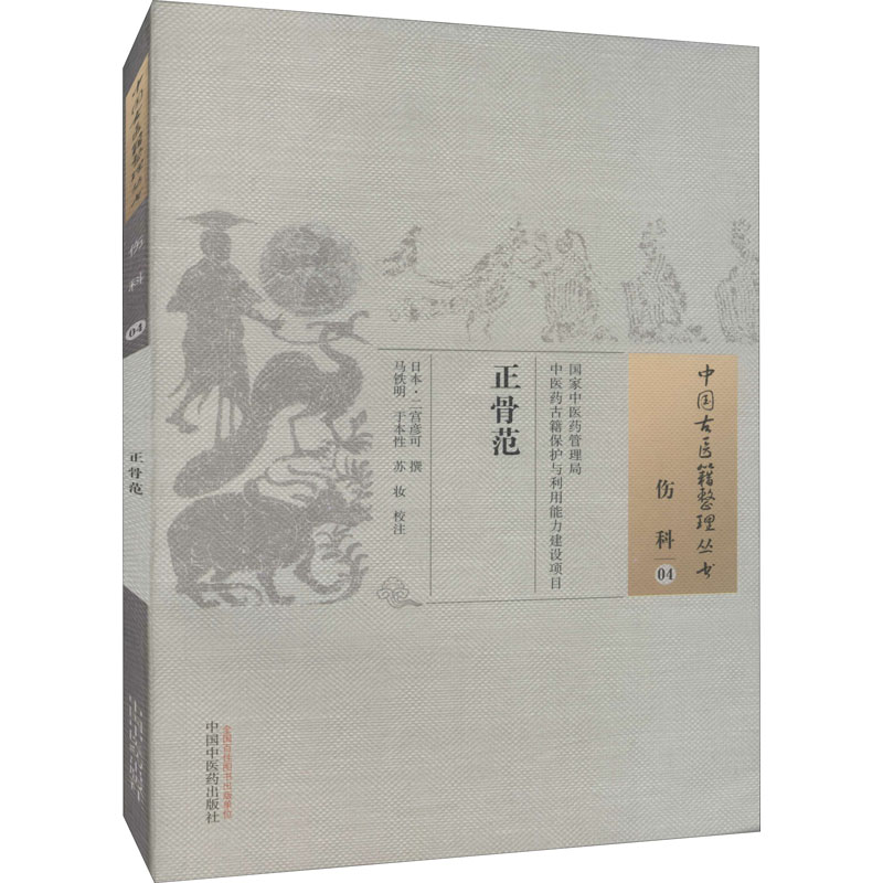 正骨范 图书