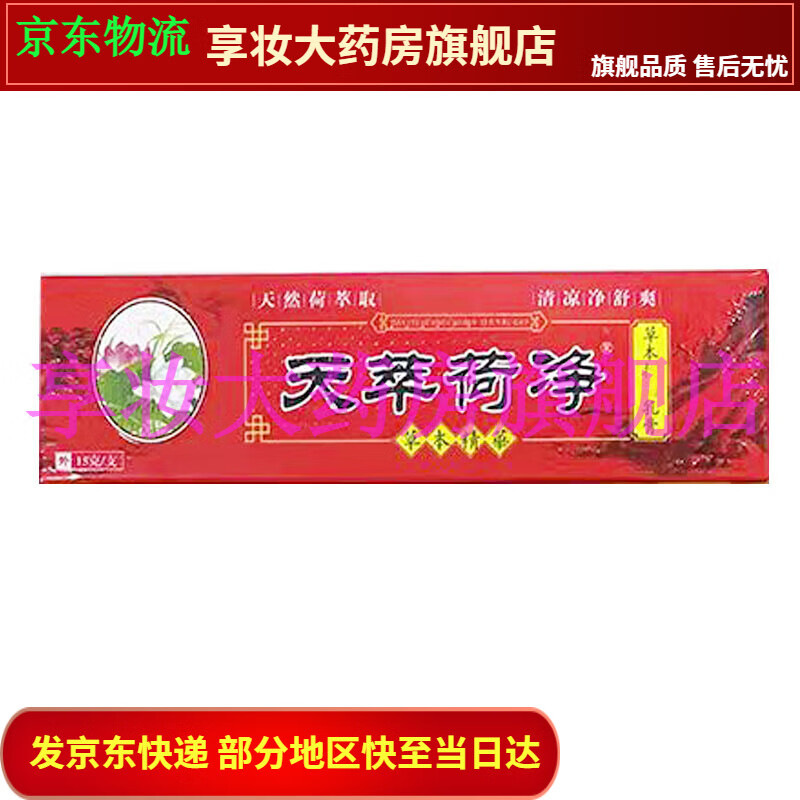 天萃荷净抑菌乳膏用途图片