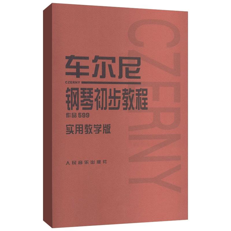 车尼尔钢琴初步教程(实用教学版)