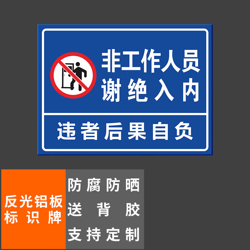 本安 反光铝板标识牌非工作人员谢绝入内40x30cm车库停车场指示牌道路