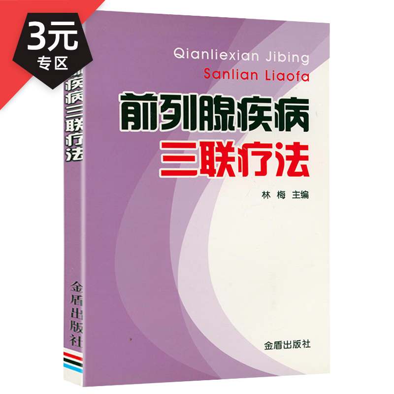 【3元专区】 前列腺疾病三联疗法 定价15