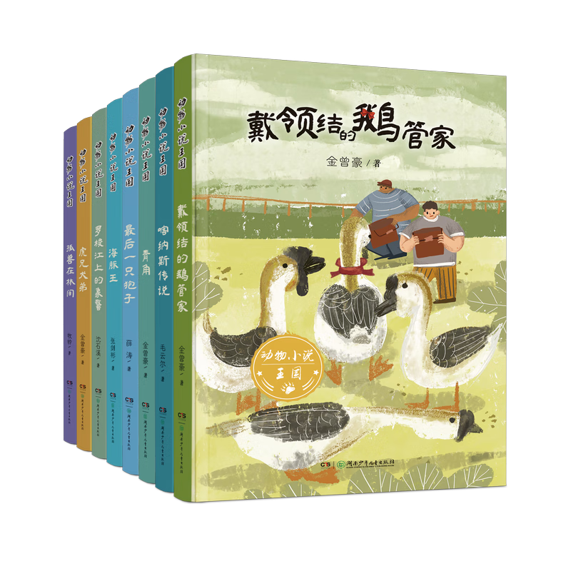 动物小说王国 (套装 全8册）沈石溪、金曾豪、毛云尔、张剑彬、薛涛、牧铃经典作品合集 8—14岁