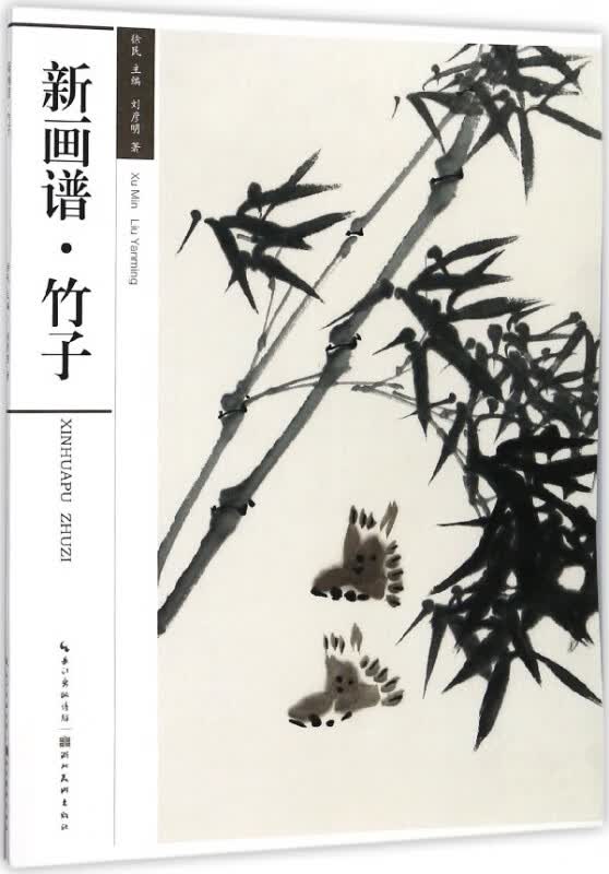 新画谱(竹子)