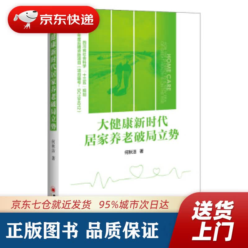 【新华书店 正版图书】大健康新时代居家养老破局立势 何秋洁 著 中国经济出版社有限公司 9787513662741