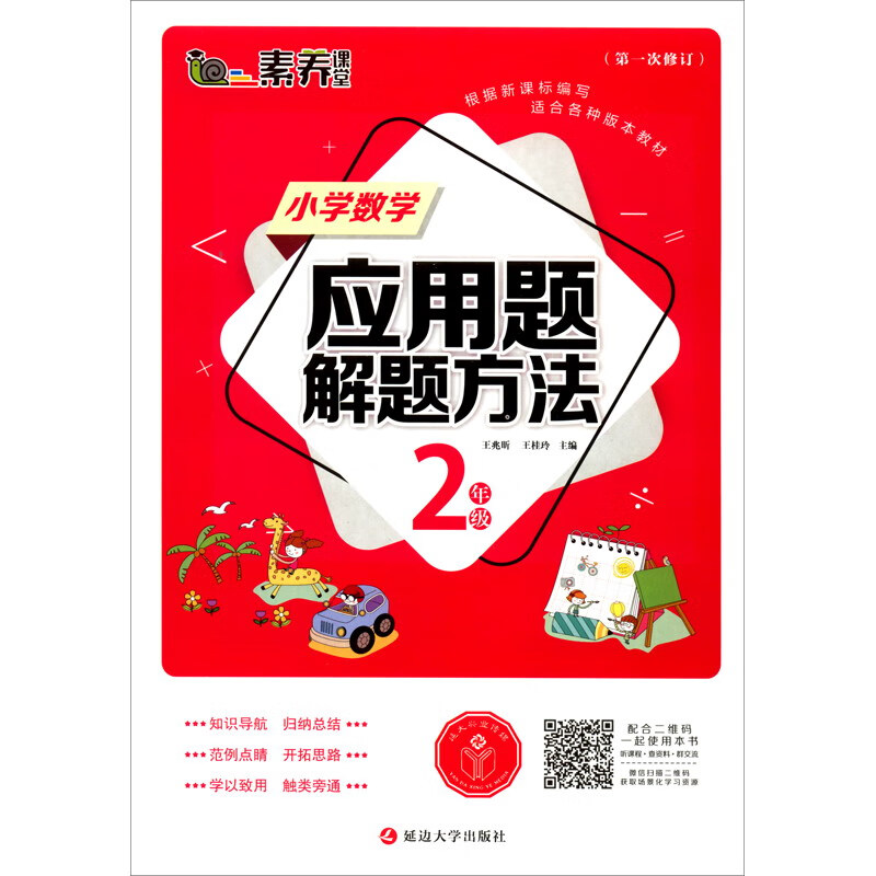 小学数学应用题解题方法（2年级第一次修订）