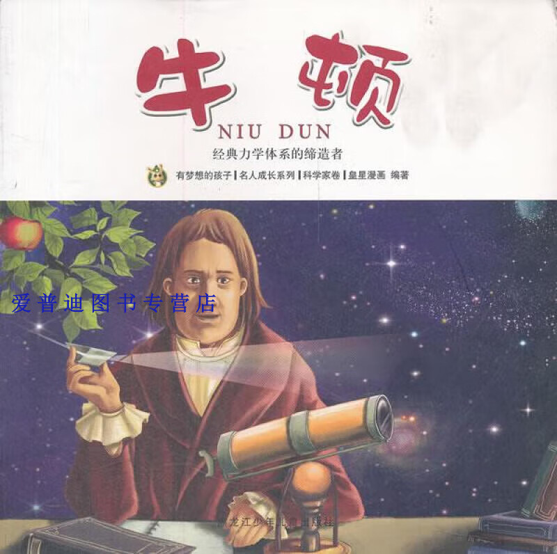 多奇名人绘本系列 笛卡尔 皇星漫画 【正版好书,下单速发】