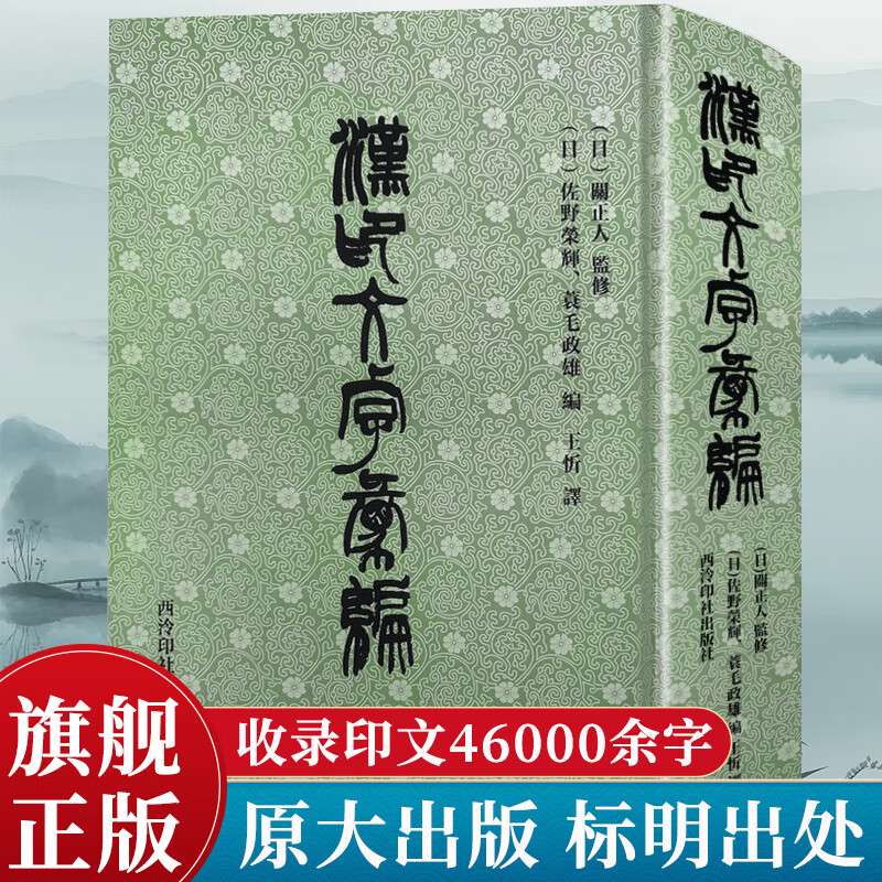 漢印文字彙編 汉印文字汇编 缪篆分韵选集汉印分韵汉印文字分类全五卷引用诸家谱集 篆刻学习常用工具字典收藏书籍 西泠印社出版社