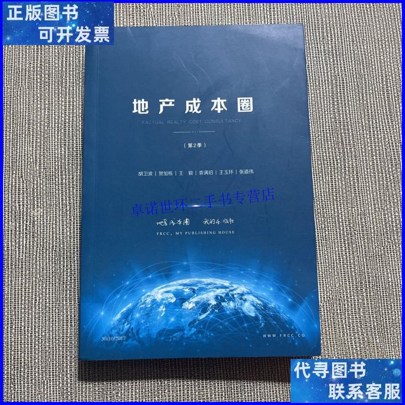 【二手9成新】地产成本圈 第二季 /胡卫波 我的出版社