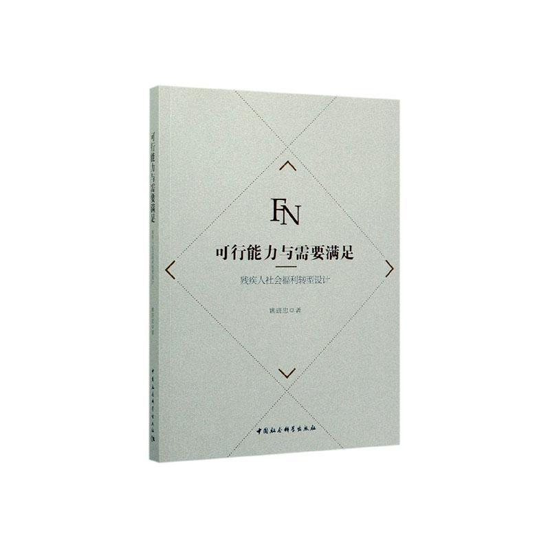 可行能力与需要满足(残疾人社会福利转型设计) 姚进忠 中国社会科学出版社 9787520363242