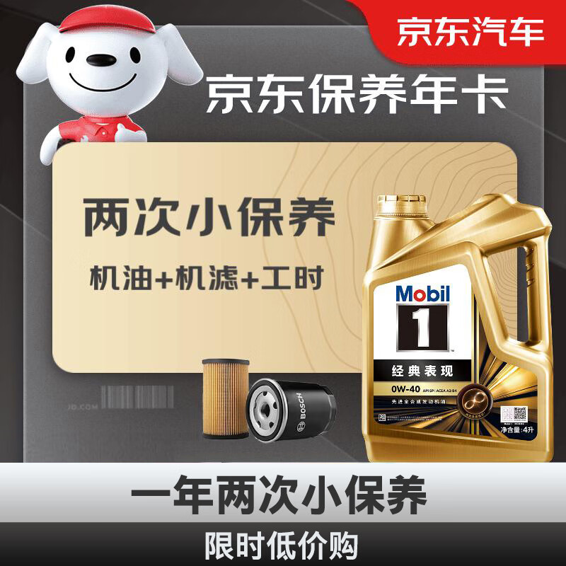 美孚（Mobil）保养年卡 金美孚小保养双次卡 美孚1号机油机滤工时 0W-40 SP 4L怎么看?