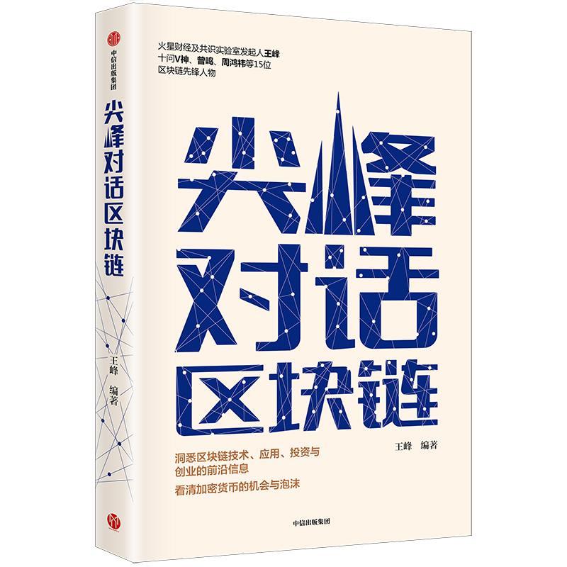 尖峰对话区块链 王峰 经济 9787521705614