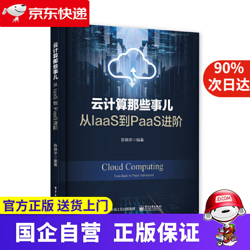 【正版新书】云计算那些事儿 从IaaS到PaaS进阶 电子工业出版社 9787121377464