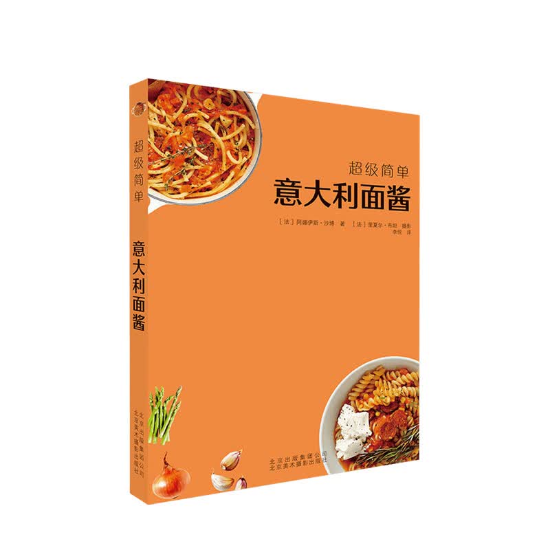超级简单 意大利面酱 阿娜伊斯 沙博 著