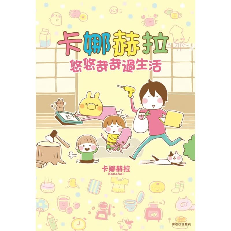 预订台版 卡娜赫拉悠悠哉哉過生活(全) 记录生活点滴少儿趣味卡通漫画艺术插画绘本